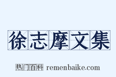 徐志摩文集是什么意思的图片